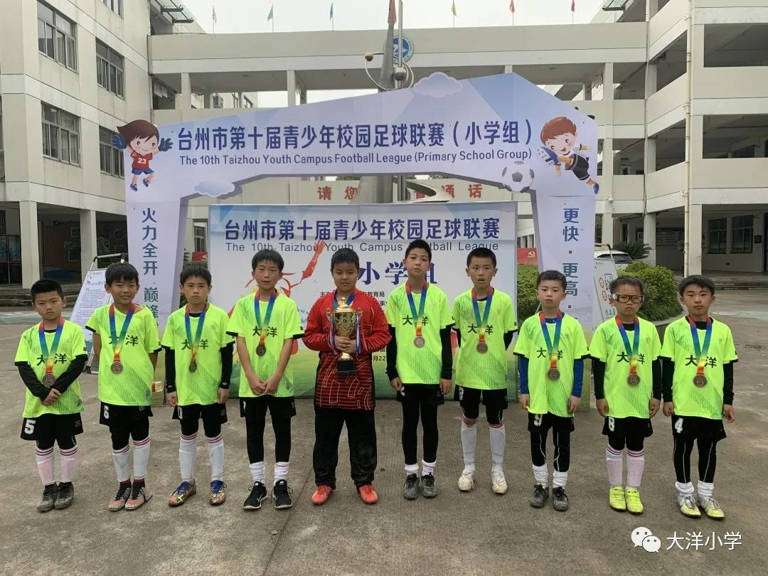 第十届台州青少年校园足球赛上大洋小学再创佳绩 临海市大洋小学