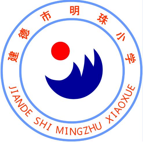 校徽2005-至今建德市明珠小学始建于2005年,于2005年9月开始招收第