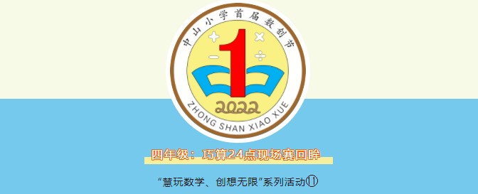 数创节系列活动11巧算24点我创想我挑战