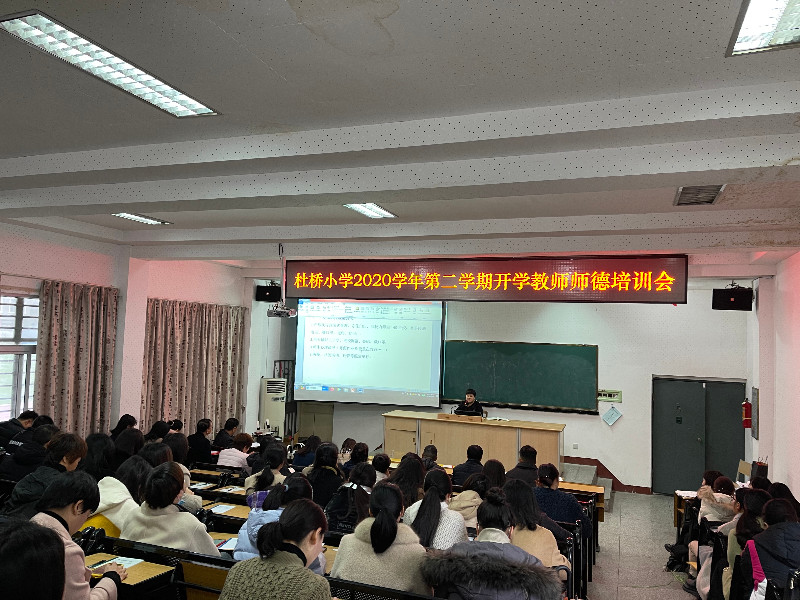 杜桥小学召开2020学年第二学期开学教师师德培训会