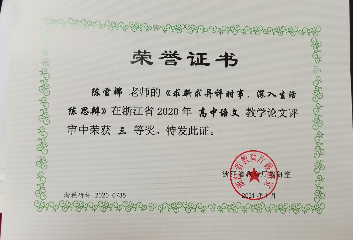 陈雪娜在高中语文教学论文评比中获浙江省三等奖 宁波市第三中学