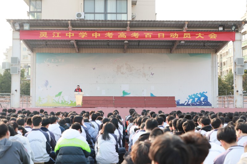 灵江中学举行高考百日誓师大会 临海市灵江中学