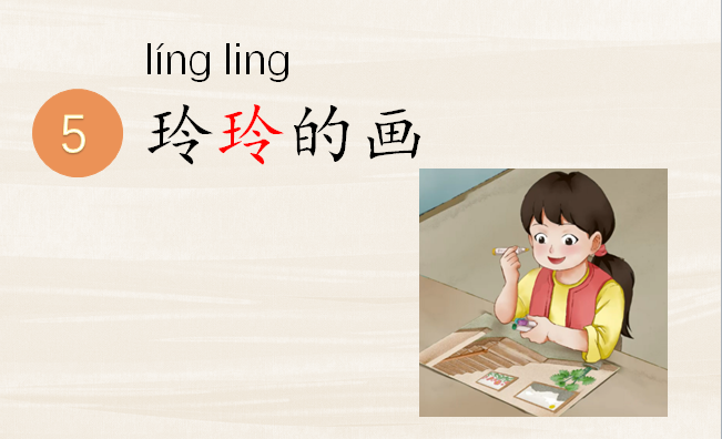 2021.09.23同步课堂语文二年级上册《玲玲的画》周菲