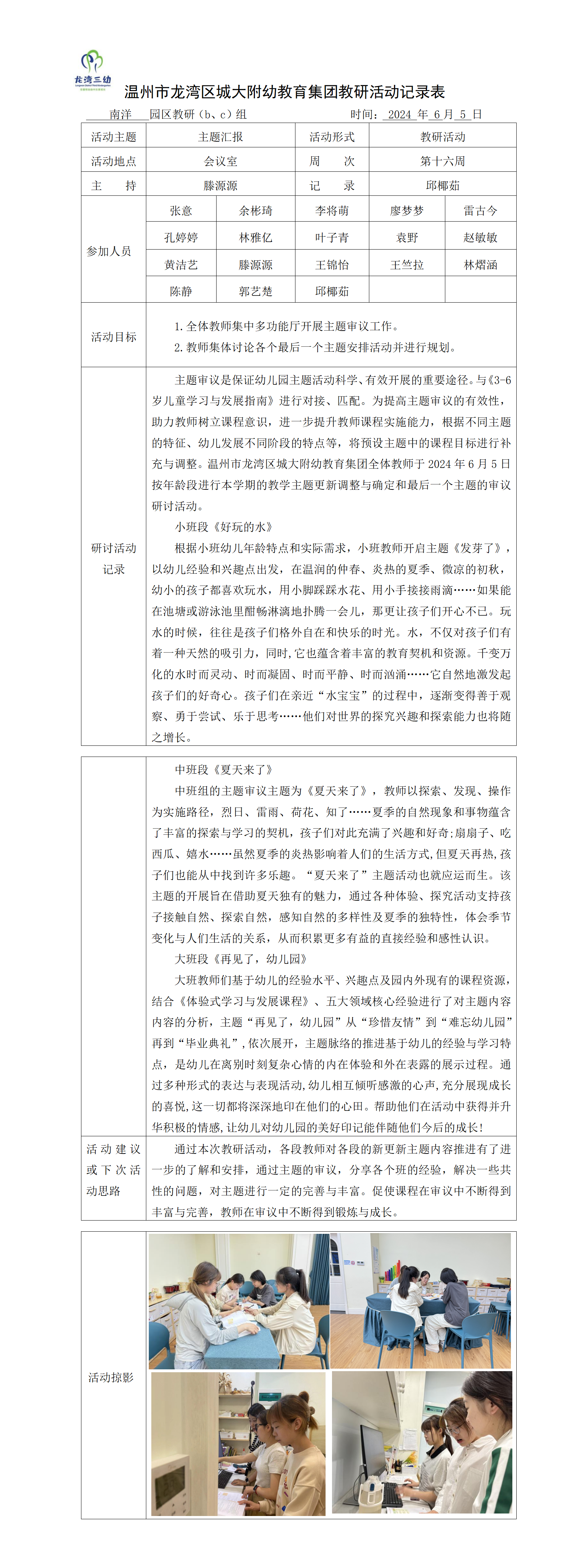 主题审议教研活动记录