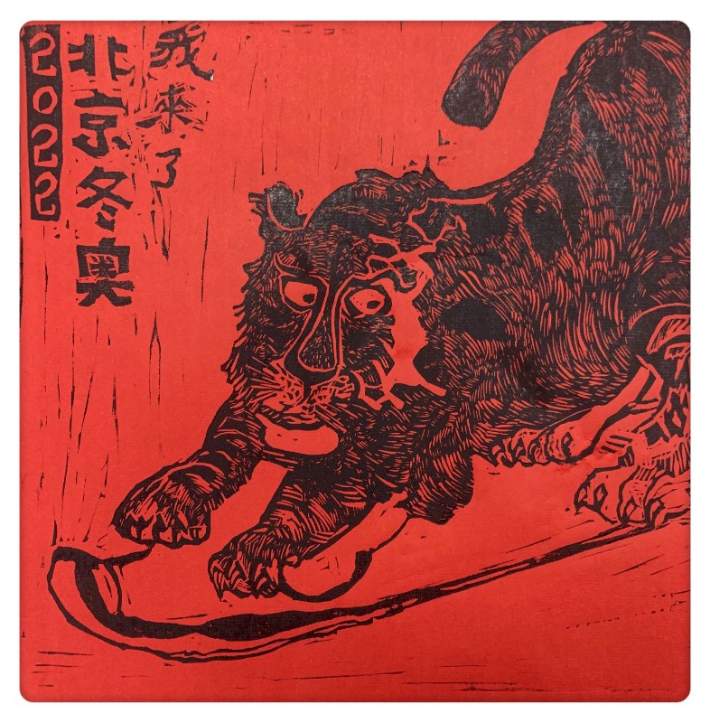 南苑小學舉辦虎年冬奧版畫展