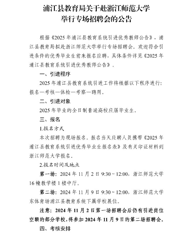 浦江县教育局关于赴浙江师范大学举行专场招聘会的公告_1_副本.jpg