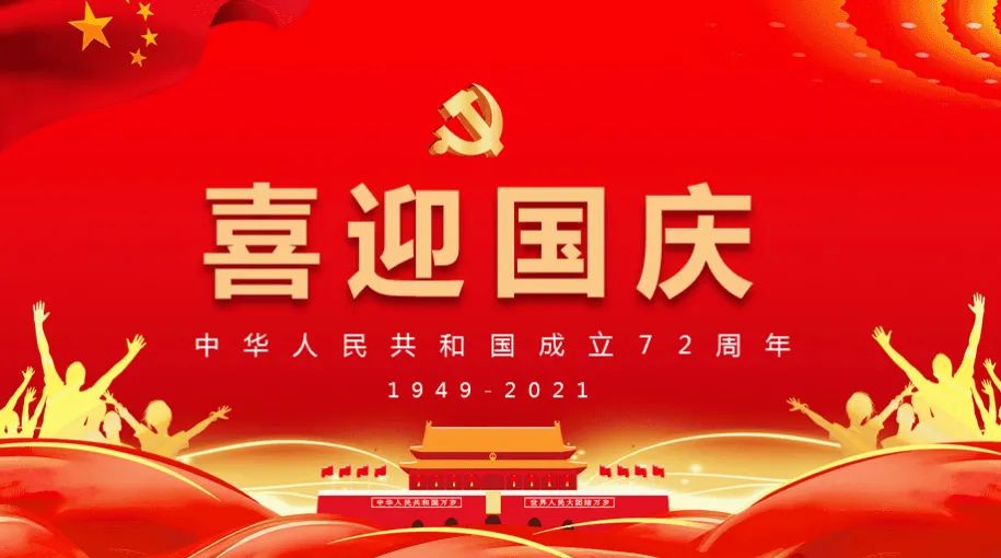 让爱国之情在心中激荡中山小学开展系列活动庆祝新中国72周年华诞