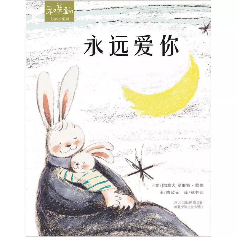 绘本推荐我永远爱你