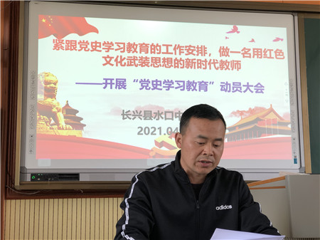水口小学召开党史学习教育动员大会